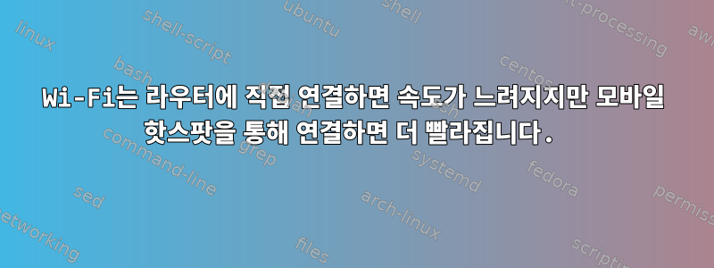 Wi-Fi는 라우터에 직접 연결하면 속도가 느려지지만 모바일 핫스팟을 통해 연결하면 더 빨라집니다.