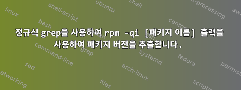 정규식 grep을 사용하여 rpm -qi [패키지 이름] 출력을 사용하여 패키지 버전을 추출합니다.