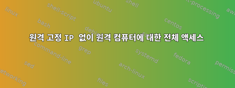 원격 고정 IP 없이 원격 컴퓨터에 대한 전체 액세스