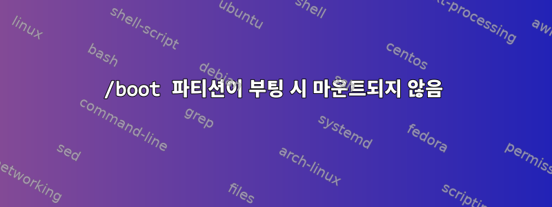 /boot 파티션이 부팅 시 마운트되지 않음