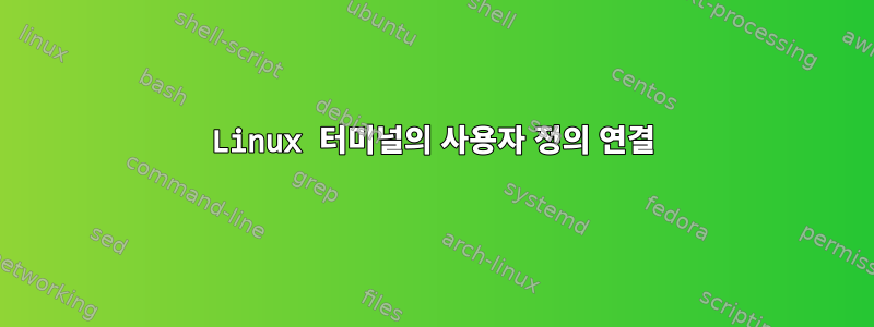 Linux 터미널의 사용자 정의 연결