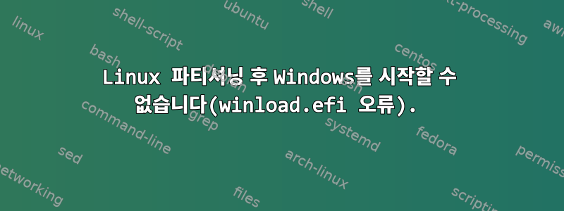 Linux 파티셔닝 후 Windows를 시작할 수 없습니다(winload.efi 오류).