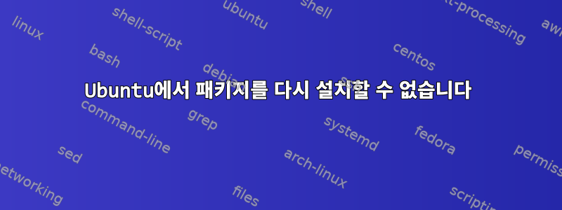 Ubuntu에서 패키지를 다시 설치할 수 없습니다