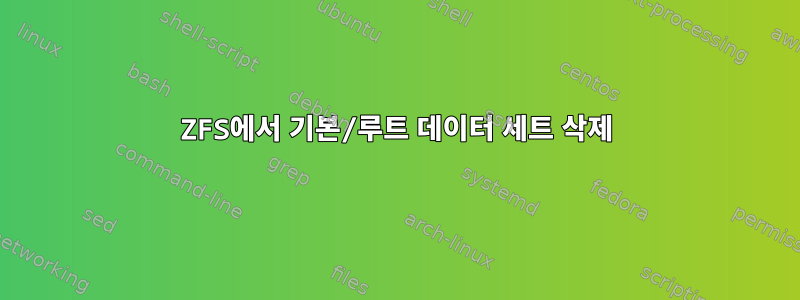 ZFS에서 기본/루트 데이터 세트 삭제