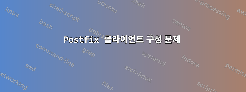 Postfix 클라이언트 구성 문제