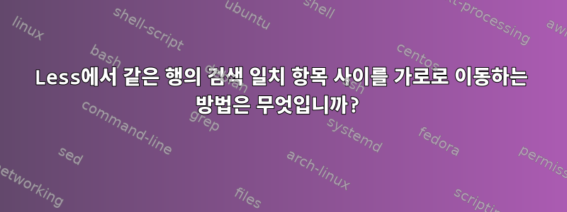 Less에서 같은 행의 검색 일치 항목 사이를 가로로 이동하는 방법은 무엇입니까?