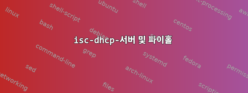 isc-dhcp-서버 및 파이홀