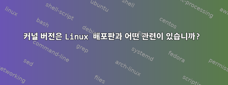 커널 버전은 Linux 배포판과 어떤 관련이 있습니까?