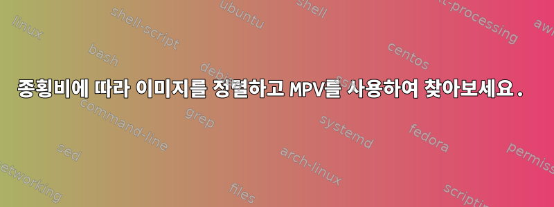 종횡비에 따라 이미지를 정렬하고 MPV를 사용하여 찾아보세요.