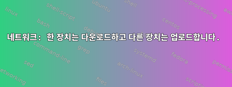 네트워크: 한 장치는 다운로드하고 다른 장치는 업로드합니다.