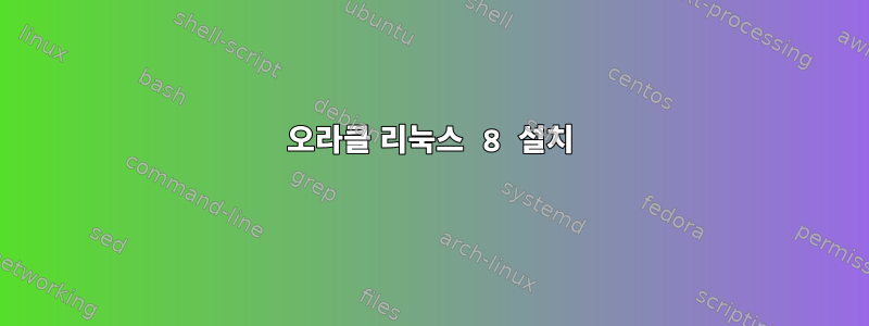 오라클 리눅스 8 설치