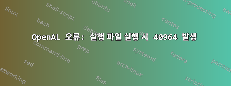 OpenAL 오류: 실행 파일 실행 시 40964 발생