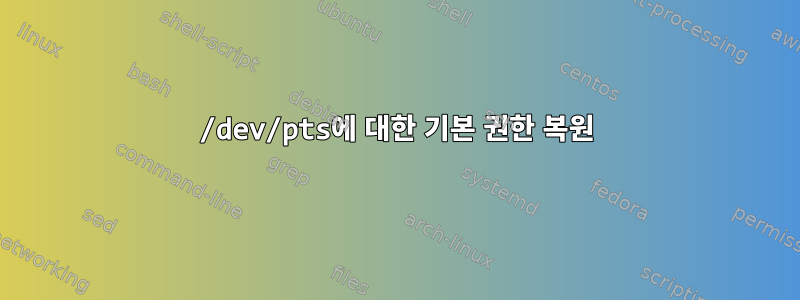 /dev/pts에 대한 기본 권한 복원