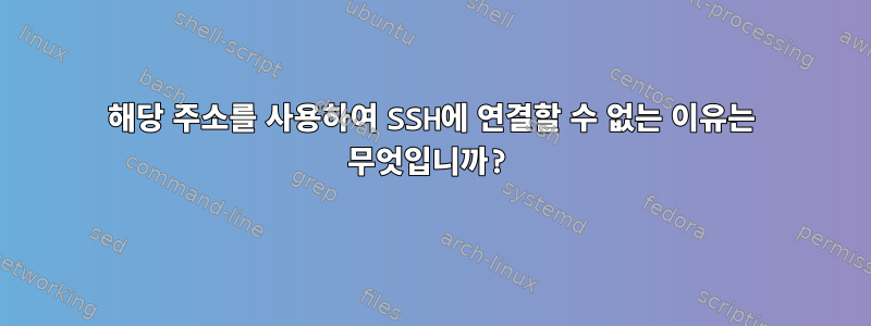 해당 주소를 사용하여 SSH에 연결할 수 없는 이유는 무엇입니까?