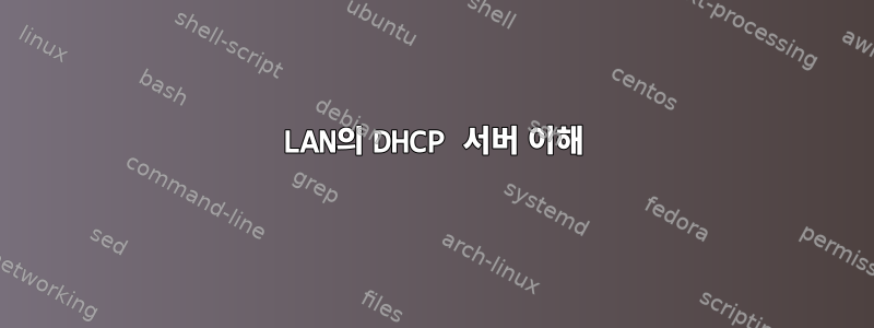 LAN의 DHCP 서버 이해