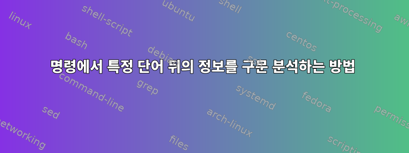 명령에서 특정 단어 뒤의 정보를 구문 분석하는 방법