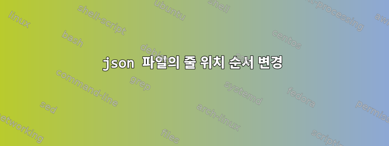 json 파일의 줄 위치 순서 변경