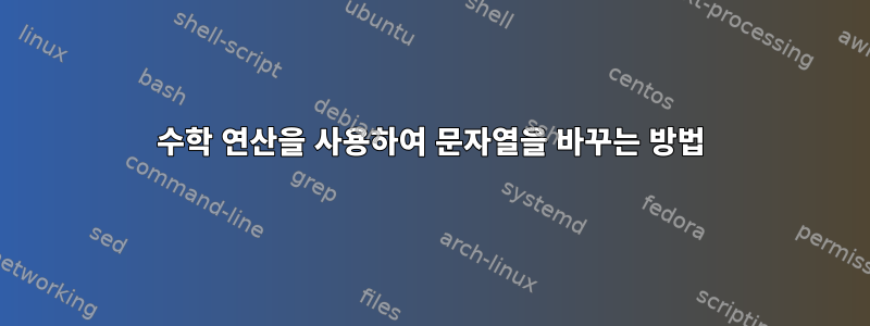 수학 연산을 사용하여 문자열을 바꾸는 방법