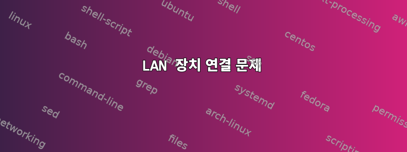 LAN 장치 연결 문제