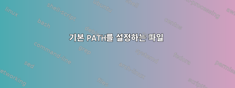 기본 PATH를 설정하는 파일