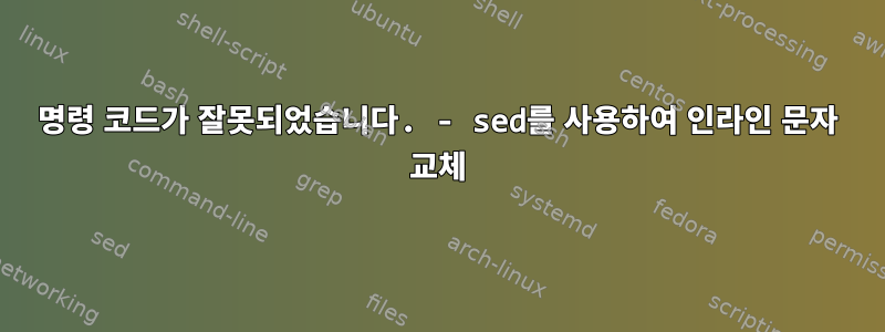 명령 코드가 잘못되었습니다. - sed를 사용하여 인라인 문자 교체