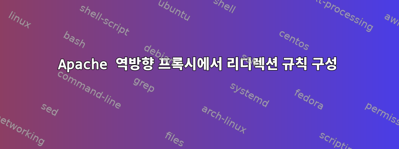 Apache 역방향 프록시에서 리디렉션 규칙 구성