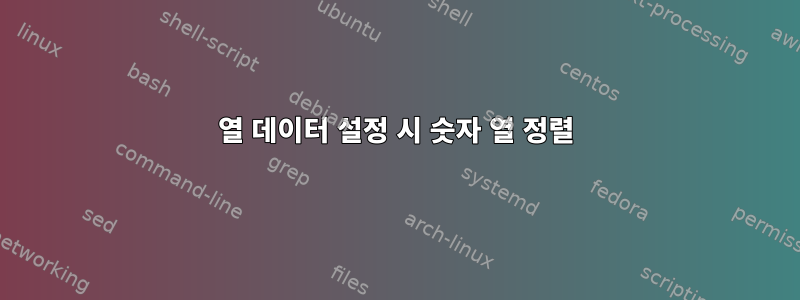 열 데이터 설정 시 숫자 열 정렬