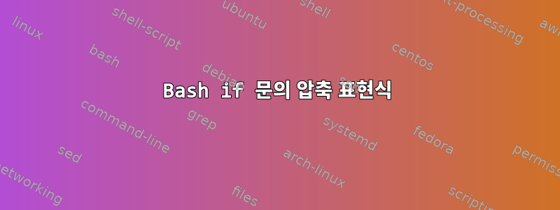 Bash if 문의 압축 표현식