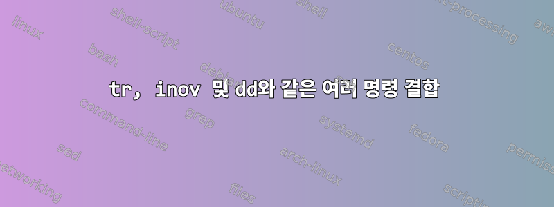 tr, inov 및 dd와 같은 여러 명령 결합