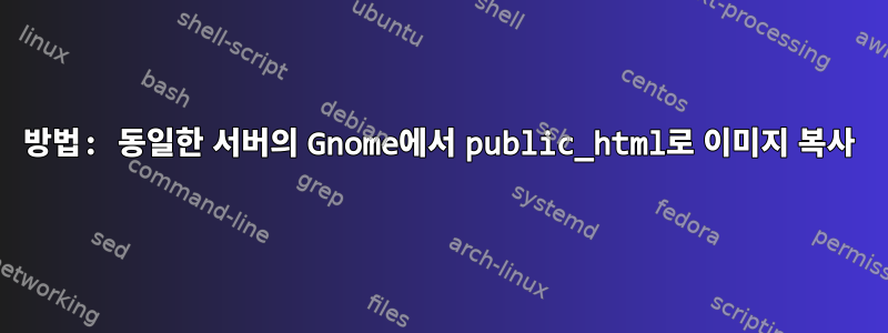 방법: 동일한 서버의 Gnome에서 public_html로 이미지 복사