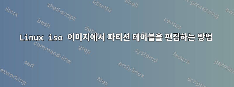 Linux iso 이미지에서 파티션 테이블을 편집하는 방법