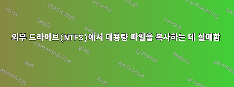 외부 드라이브(NTFS)에서 대용량 파일을 복사하는 데 실패함