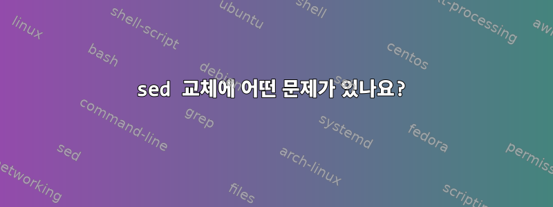 sed 교체에 어떤 문제가 있나요?