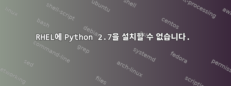 RHEL에 Python 2.7을 설치할 수 없습니다.