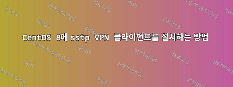 CentOS 8에 sstp VPN 클라이언트를 설치하는 방법