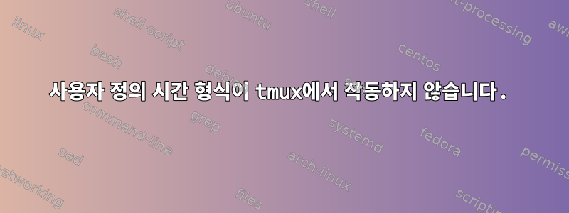 사용자 정의 시간 형식이 tmux에서 작동하지 않습니다.