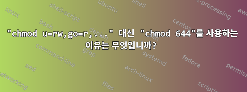 "chmod u=rw,go=r,..." 대신 "chmod 644"를 사용하는 이유는 무엇입니까?