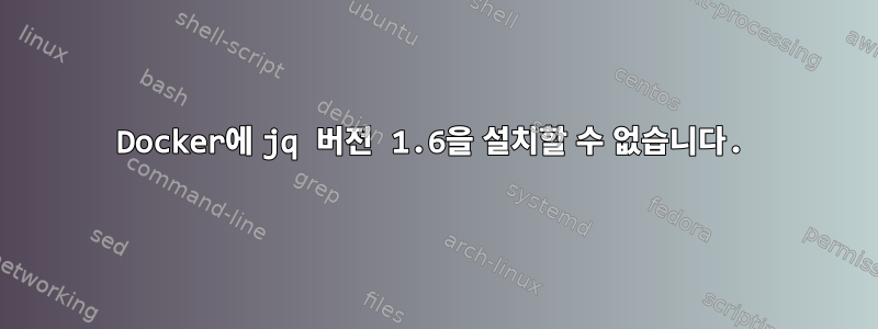 Docker에 jq 버전 1.6을 설치할 수 없습니다.