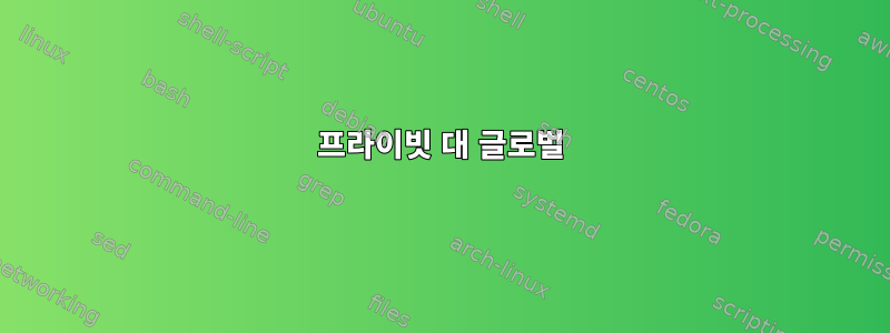 프라이빗 대 글로벌