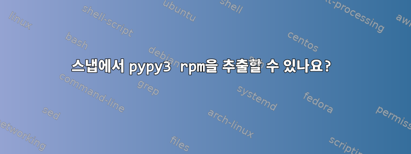 스냅에서 pypy3 rpm을 추출할 수 있나요?