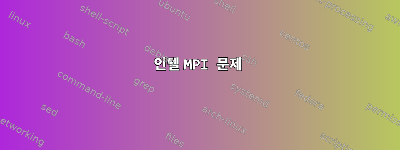 인텔 MPI 문제