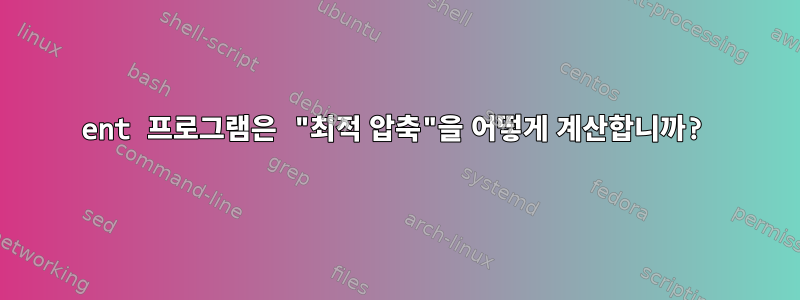 ent 프로그램은 "최적 압축"을 어떻게 계산합니까?