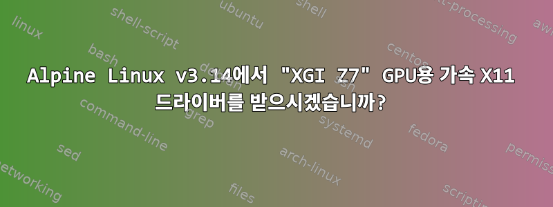 Alpine Linux v3.14에서 "XGI Z7" GPU용 가속 X11 드라이버를 받으시겠습니까?