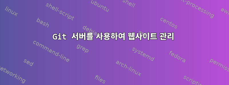 Git 서버를 사용하여 웹사이트 관리