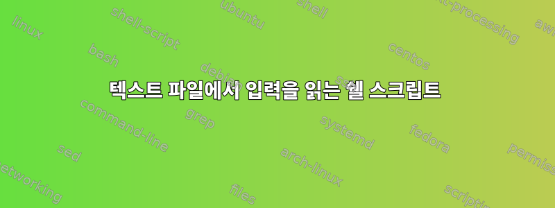 텍스트 파일에서 입력을 읽는 쉘 스크립트