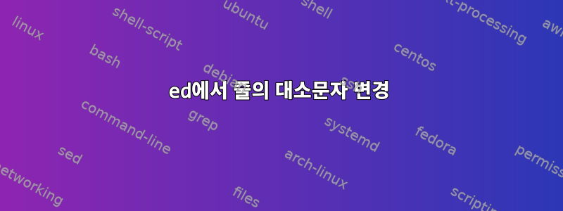 ed에서 줄의 대소문자 변경