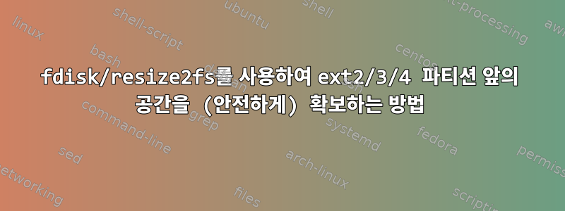 fdisk/resize2fs를 사용하여 ext2/3/4 파티션 앞의 공간을 (안전하게) 확보하는 방법