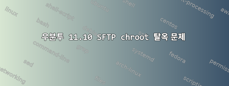 우분투 11.10 SFTP chroot 탈옥 문제