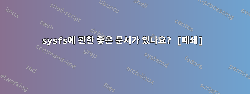 sysfs에 관한 좋은 문서가 있나요? [폐쇄]