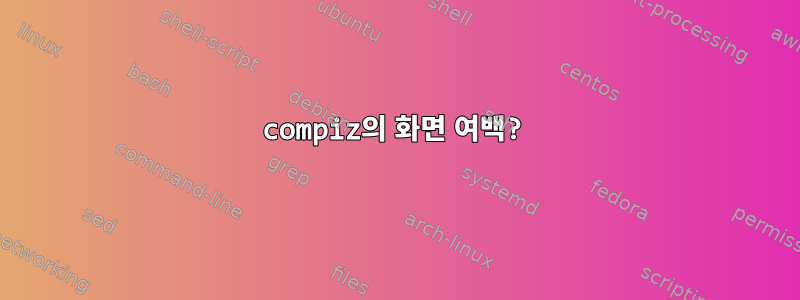 compiz의 화면 여백?